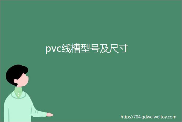 pvc线槽型号及尺寸