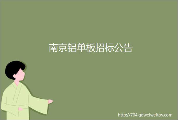 南京铝单板招标公告