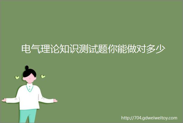 电气理论知识测试题你能做对多少