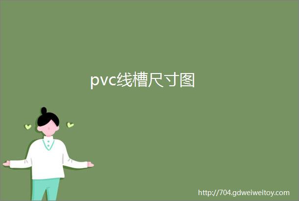 pvc线槽尺寸图